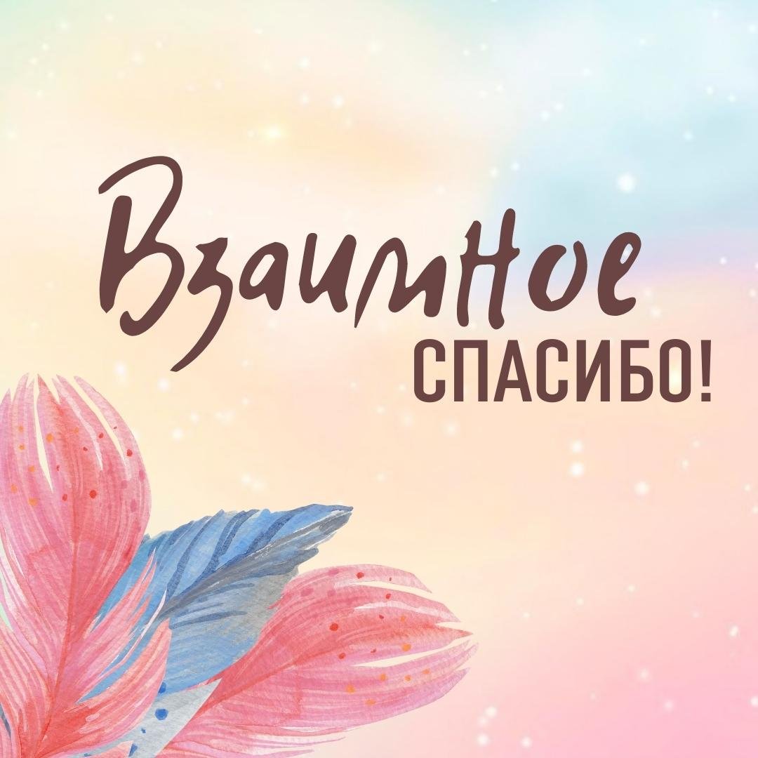 Благодарю взаимно