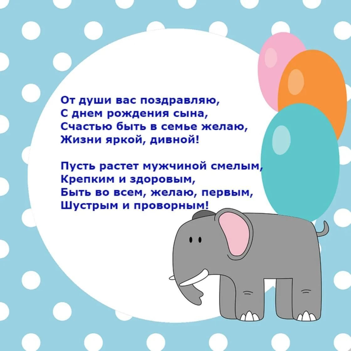 Поздравление с рождением сына