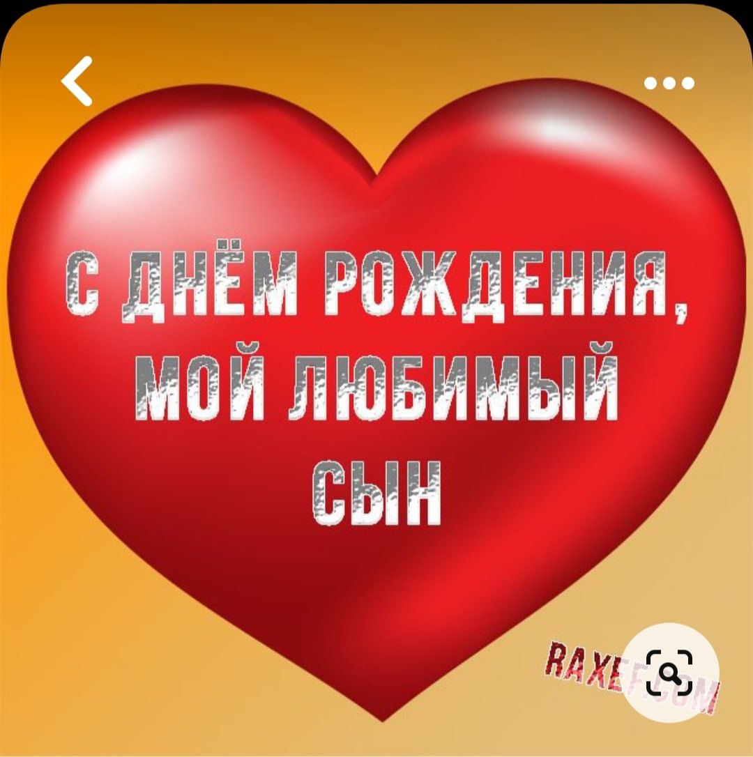 С днём рождения сынсыное