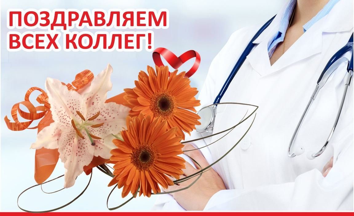 С днем медработника