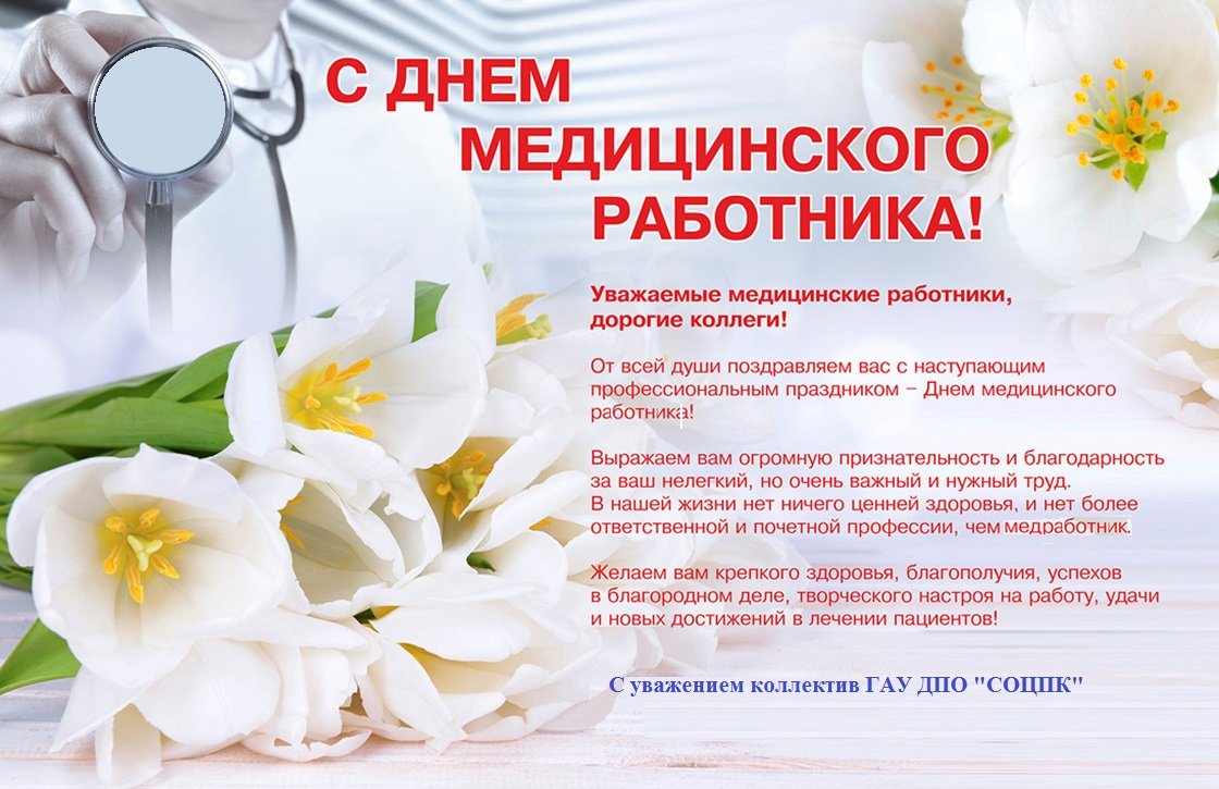 Поздравление с днем медработника