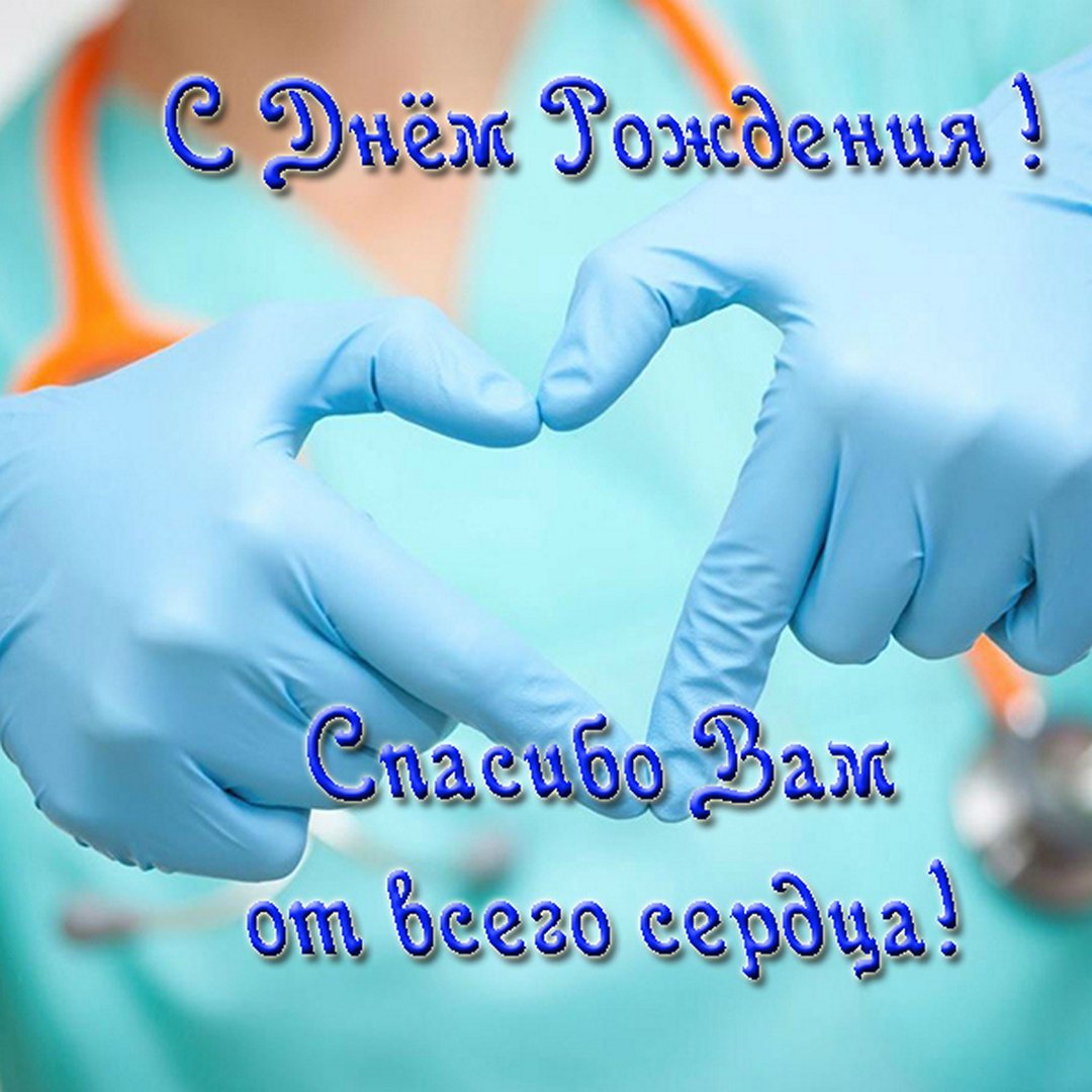 С днем медицинского работника