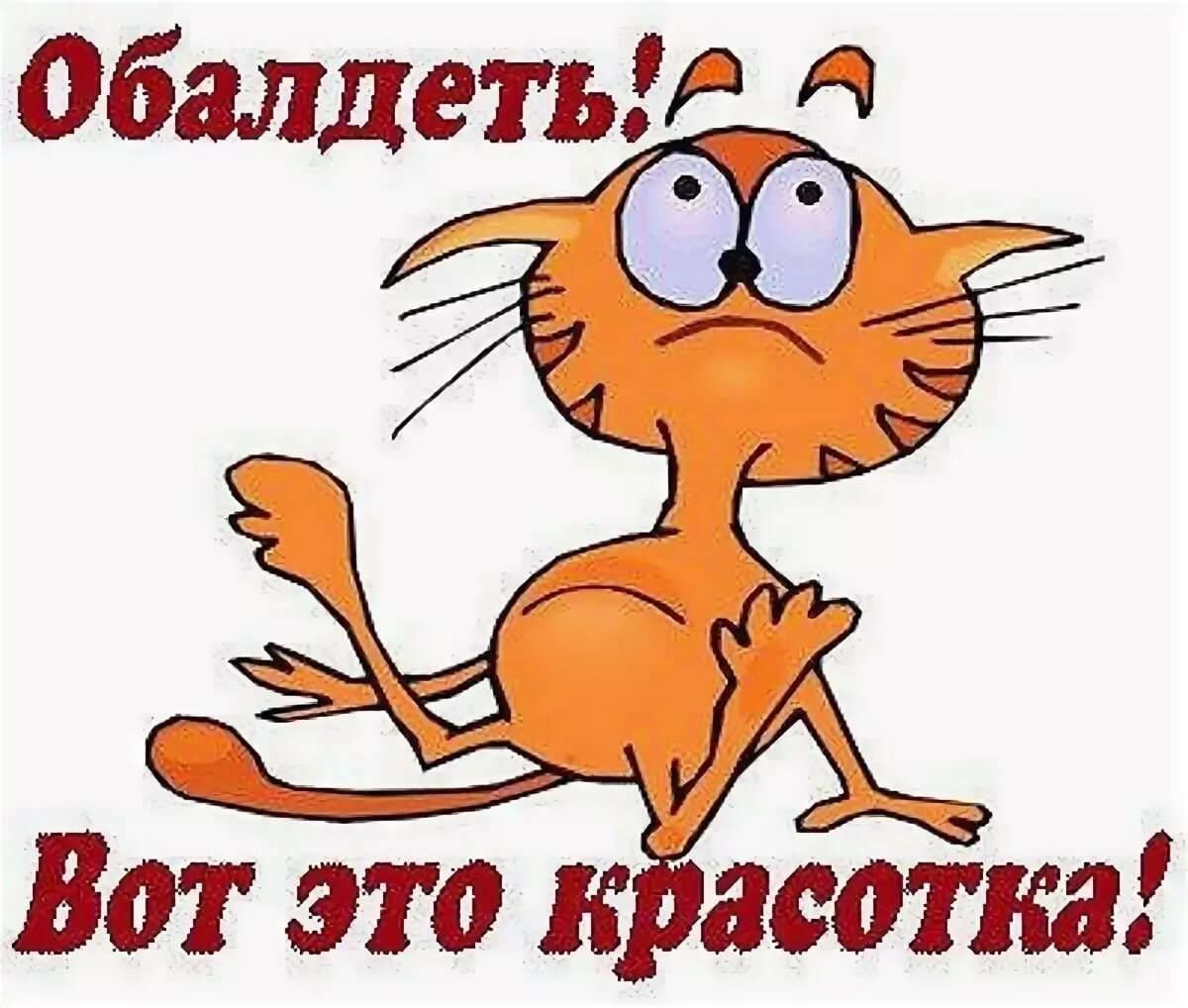 Стикер обалдеть