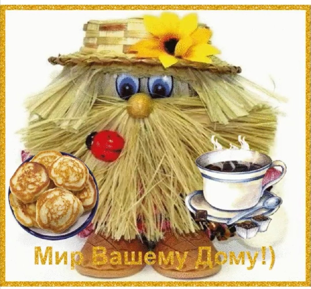 Мир вашему дому