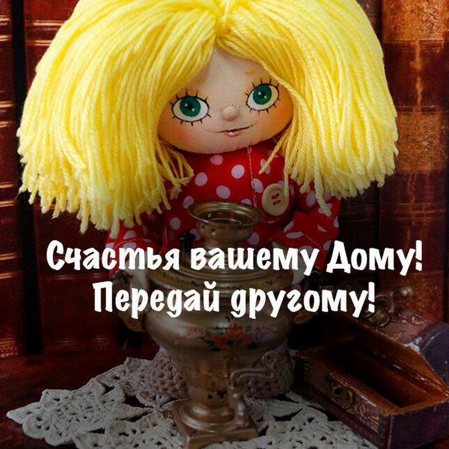 Счастья вашему дому