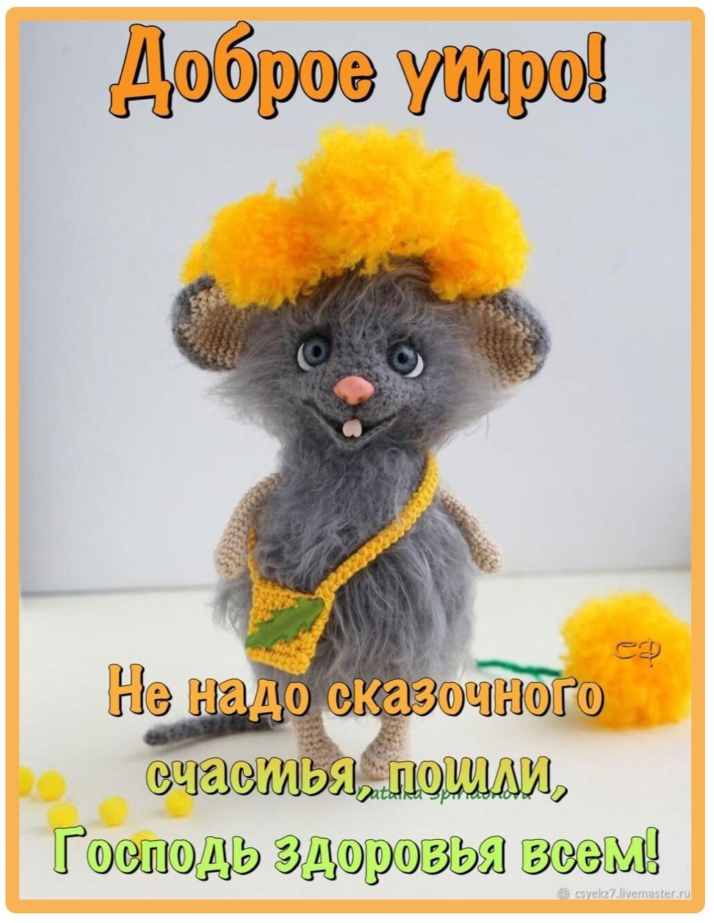 Утречко добренькое предобренькое