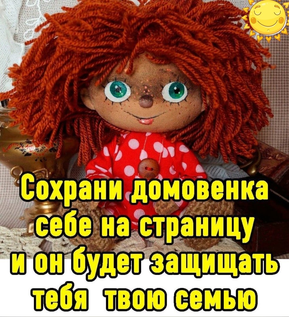 Пусть Домовенок хранит ваш дом