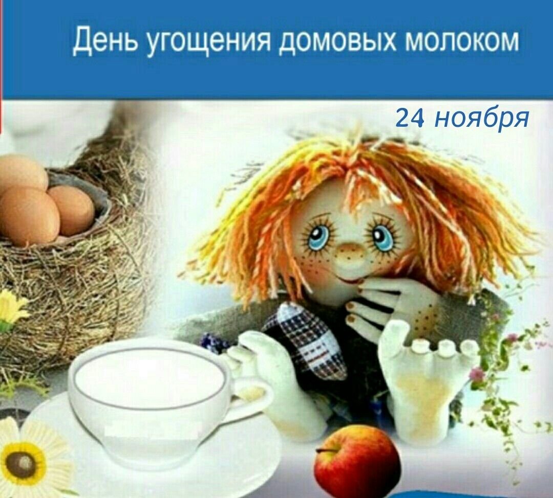 День угощения домовых молоком