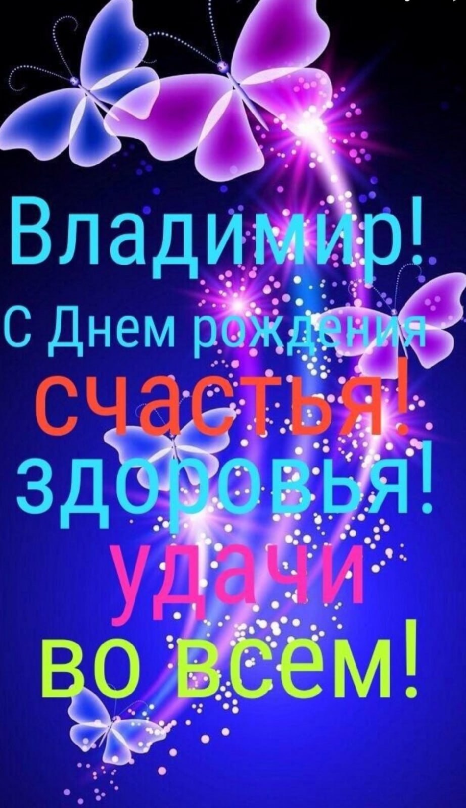 С днём рождения Вова