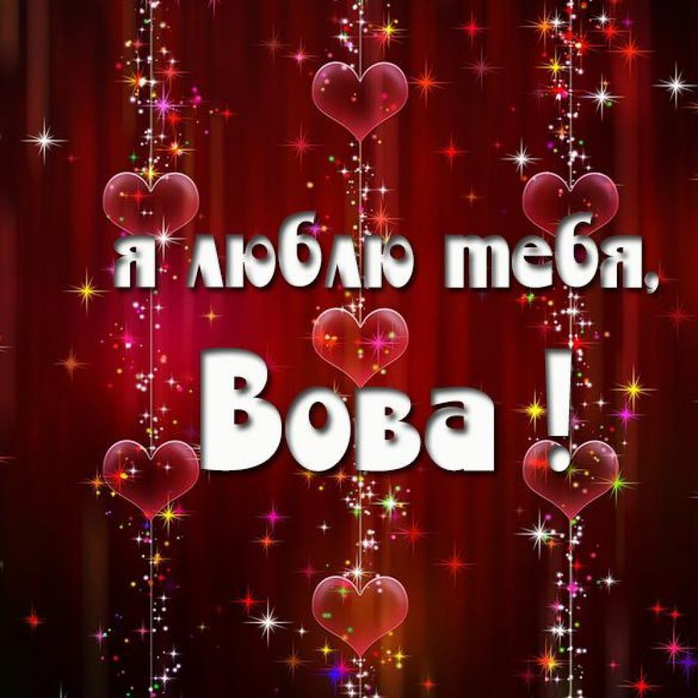 Любимому Вове