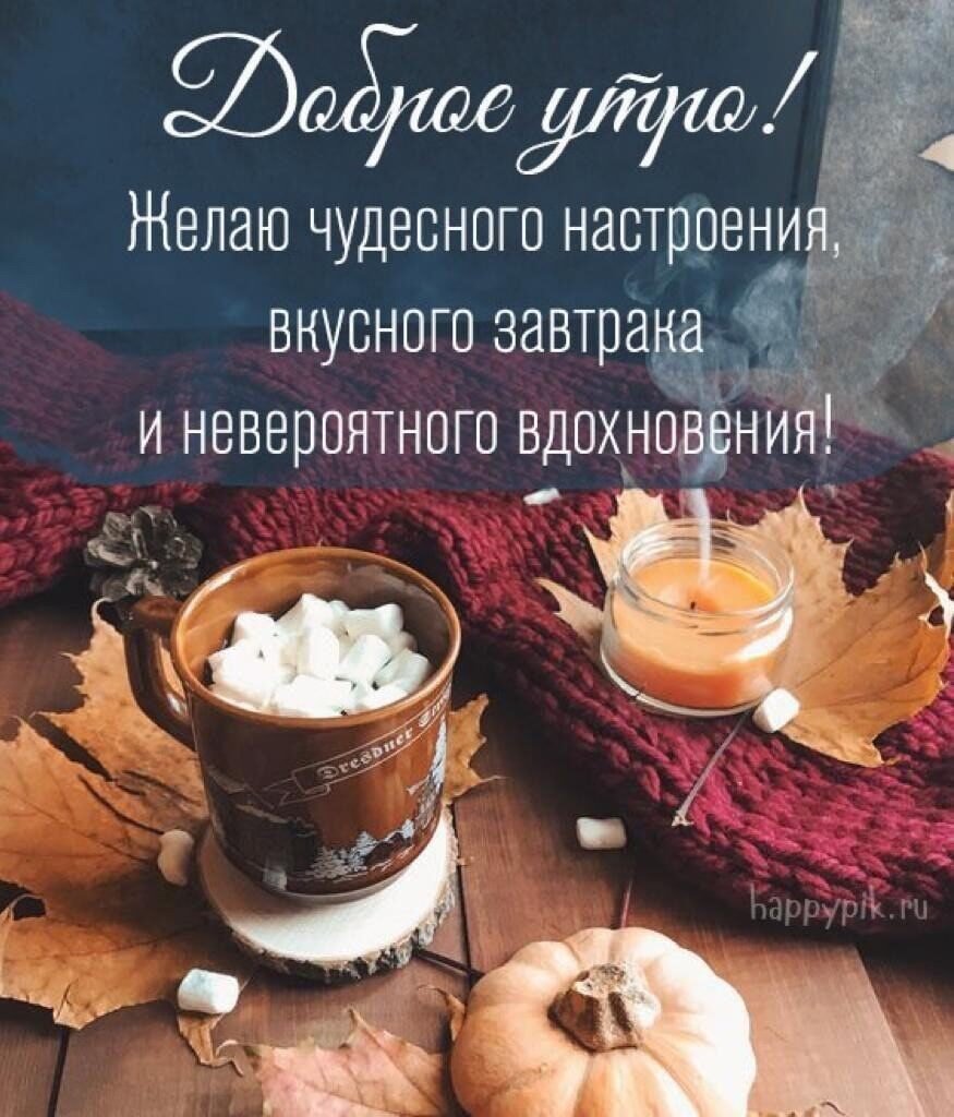 Душевные пожелания с утра