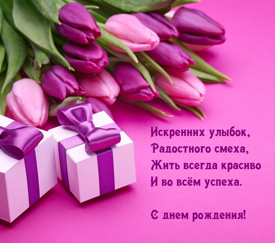 С днем рождения
