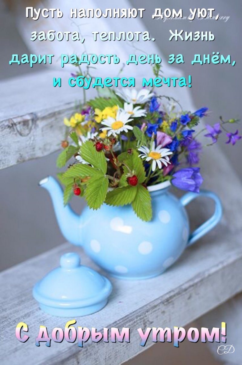 Доброе утро стильно