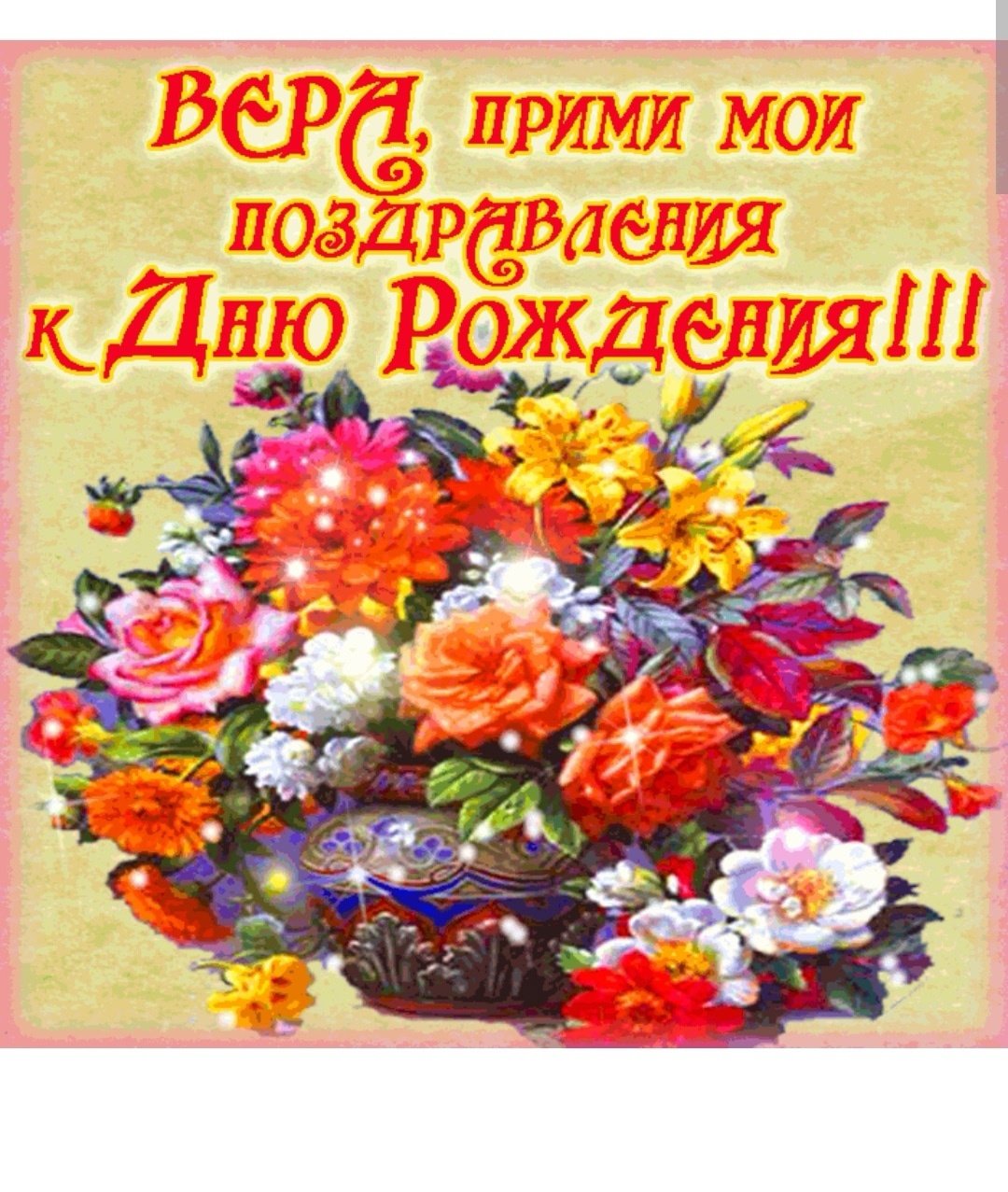 Верррра с днём рождения