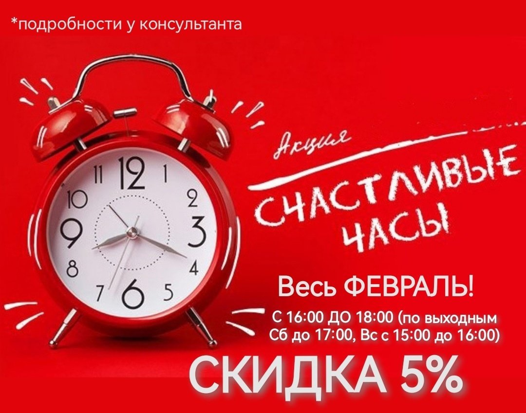 Акция счастливые часы