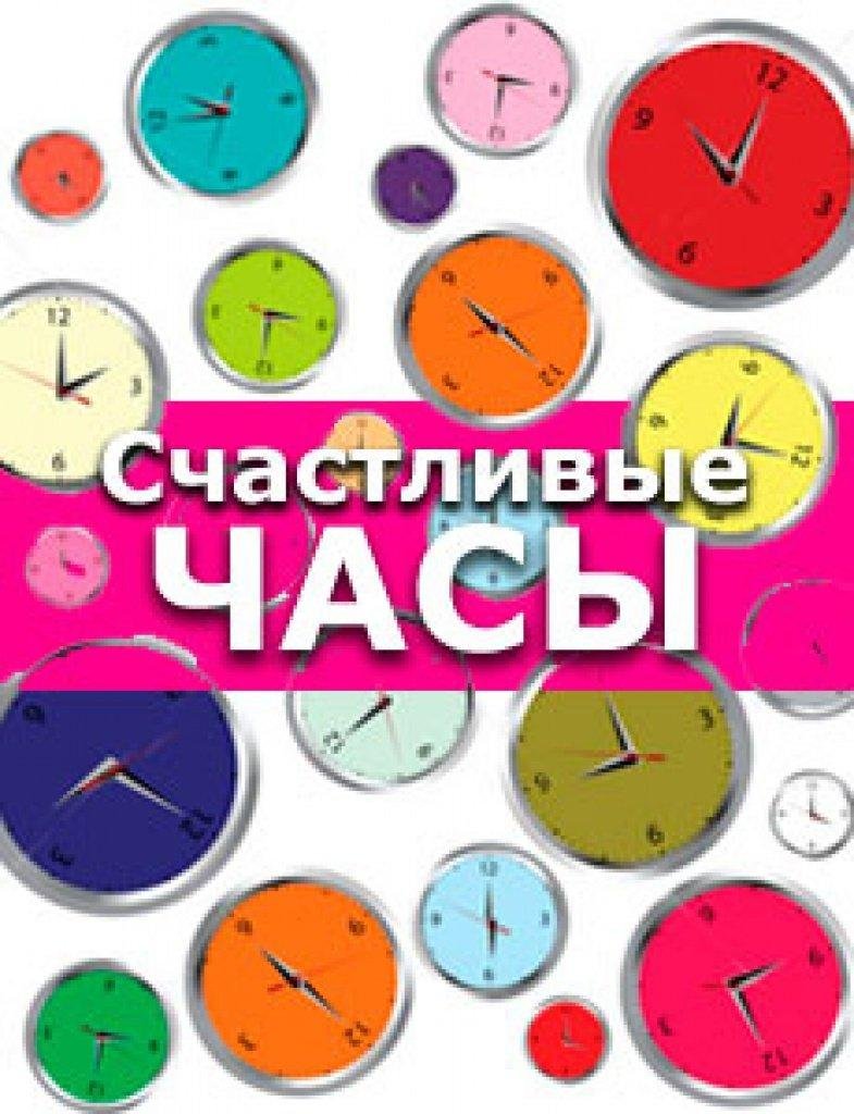 Счастливые часы иллюстрация