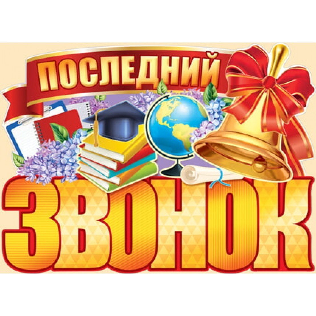 Последний звонок