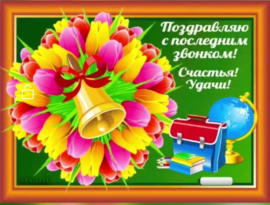 Поздравление с последним звонком