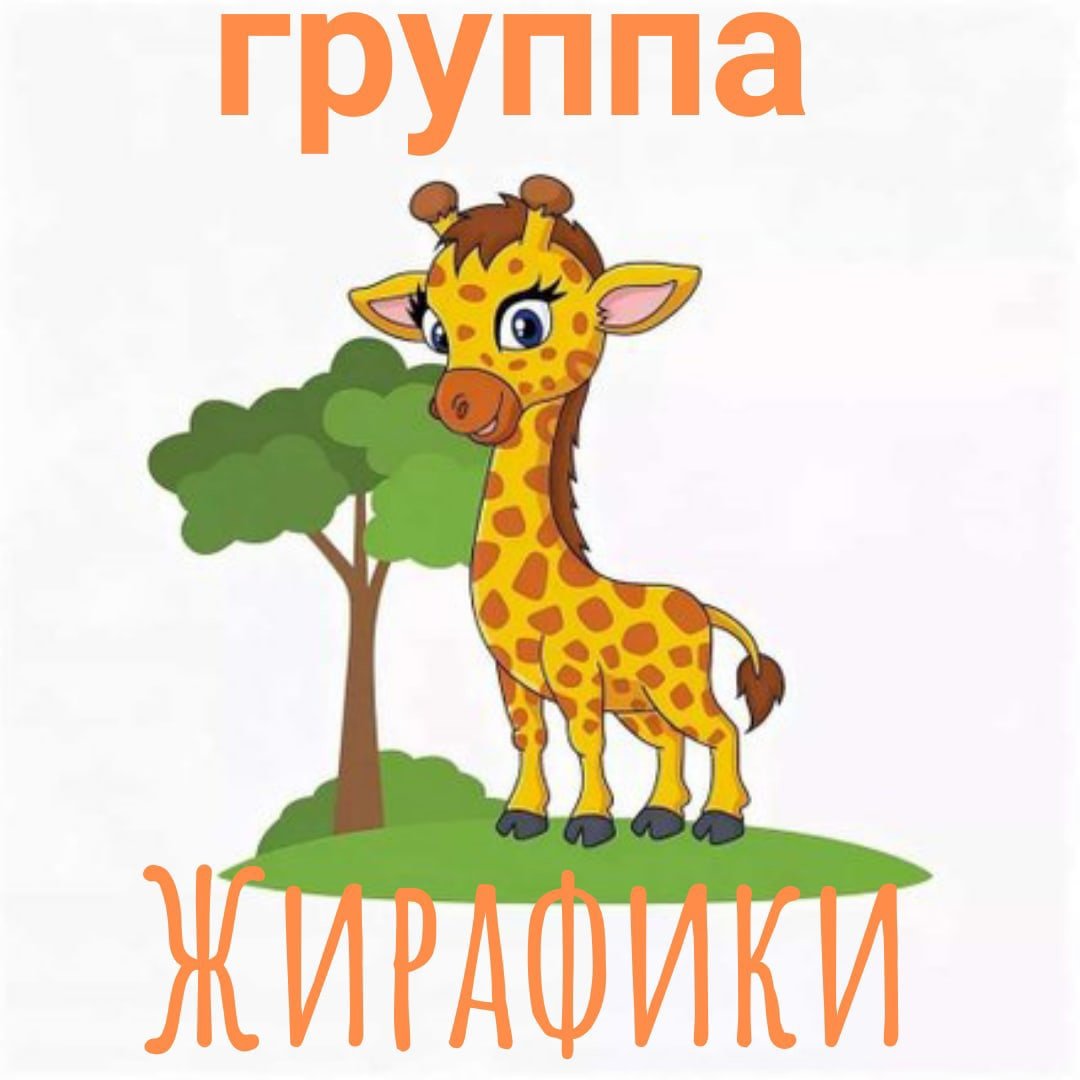 Жираф на шкафчик в детском саду