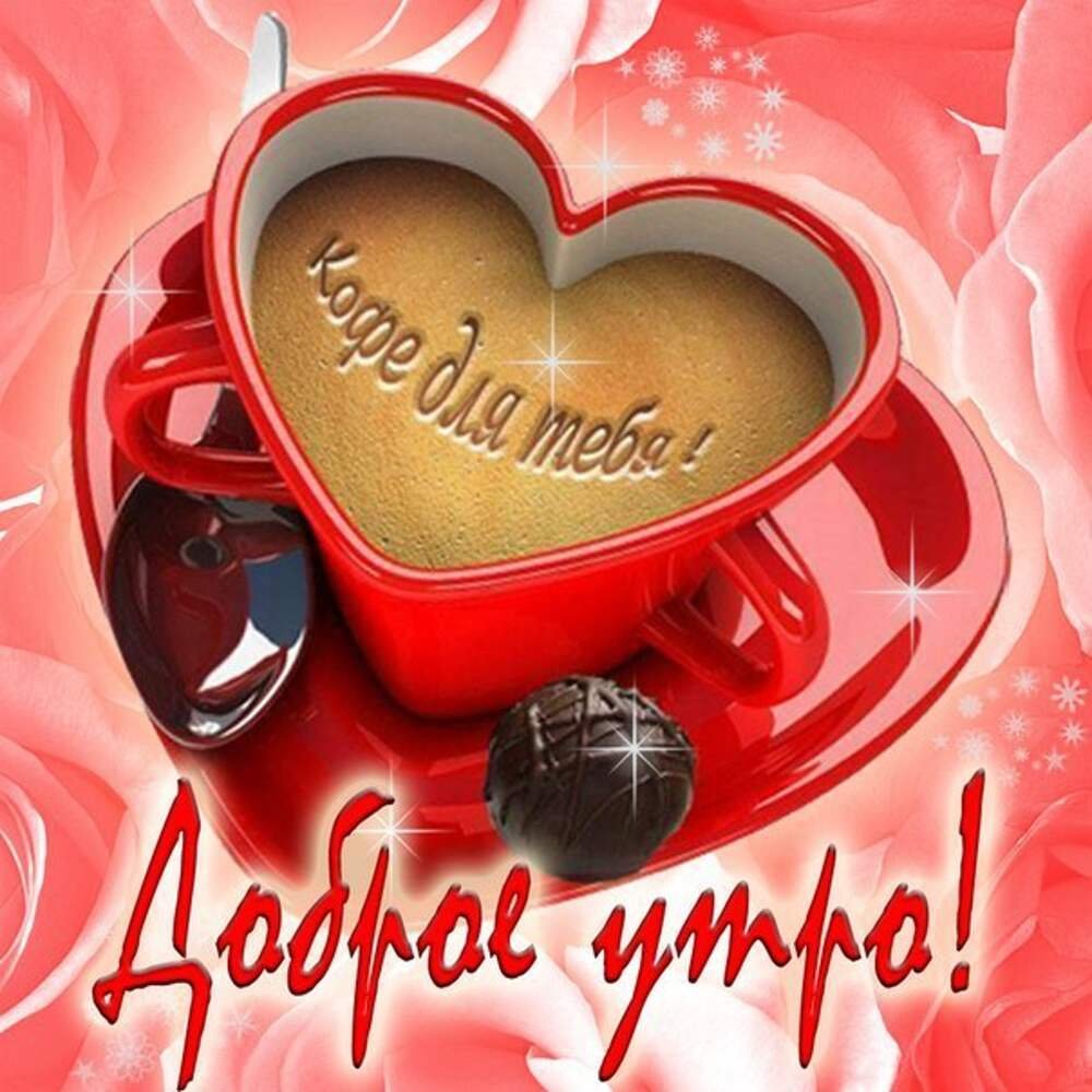 Открытки с добрым утром мужчине