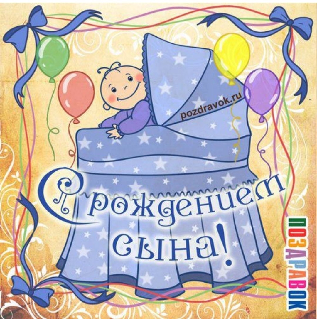 С рождением мальчика картинки