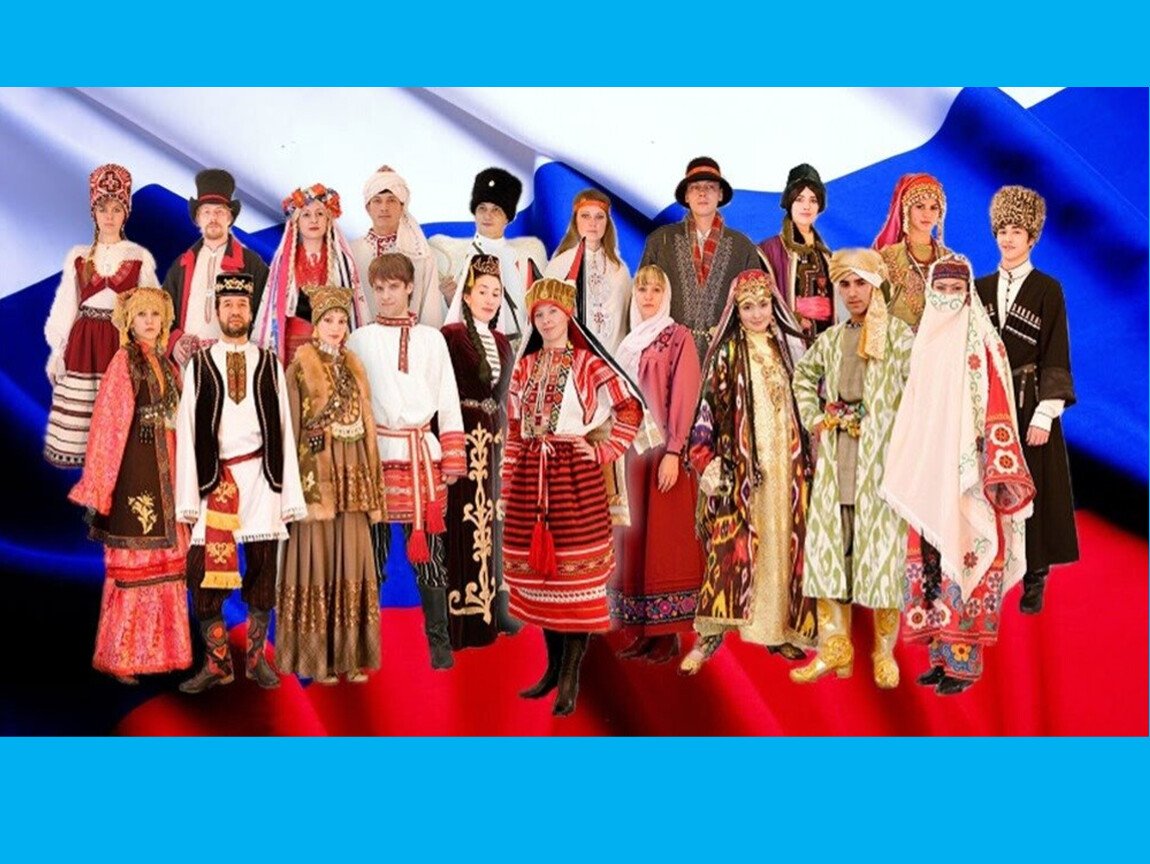 Многонациональная Россия