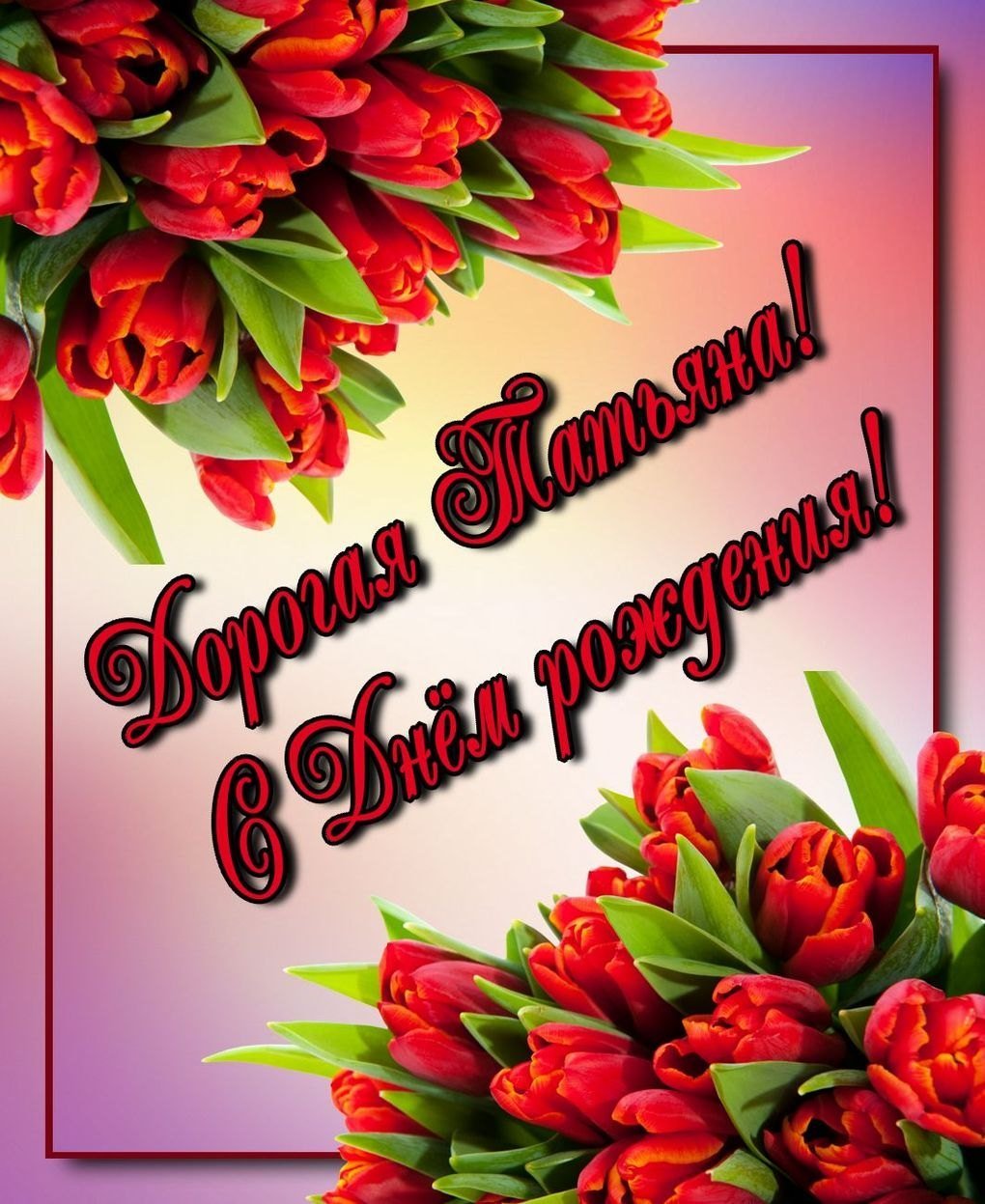 Фото с днем рождения галочка