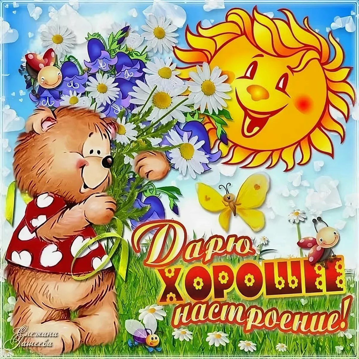 Открытка "хорошего настроения"
