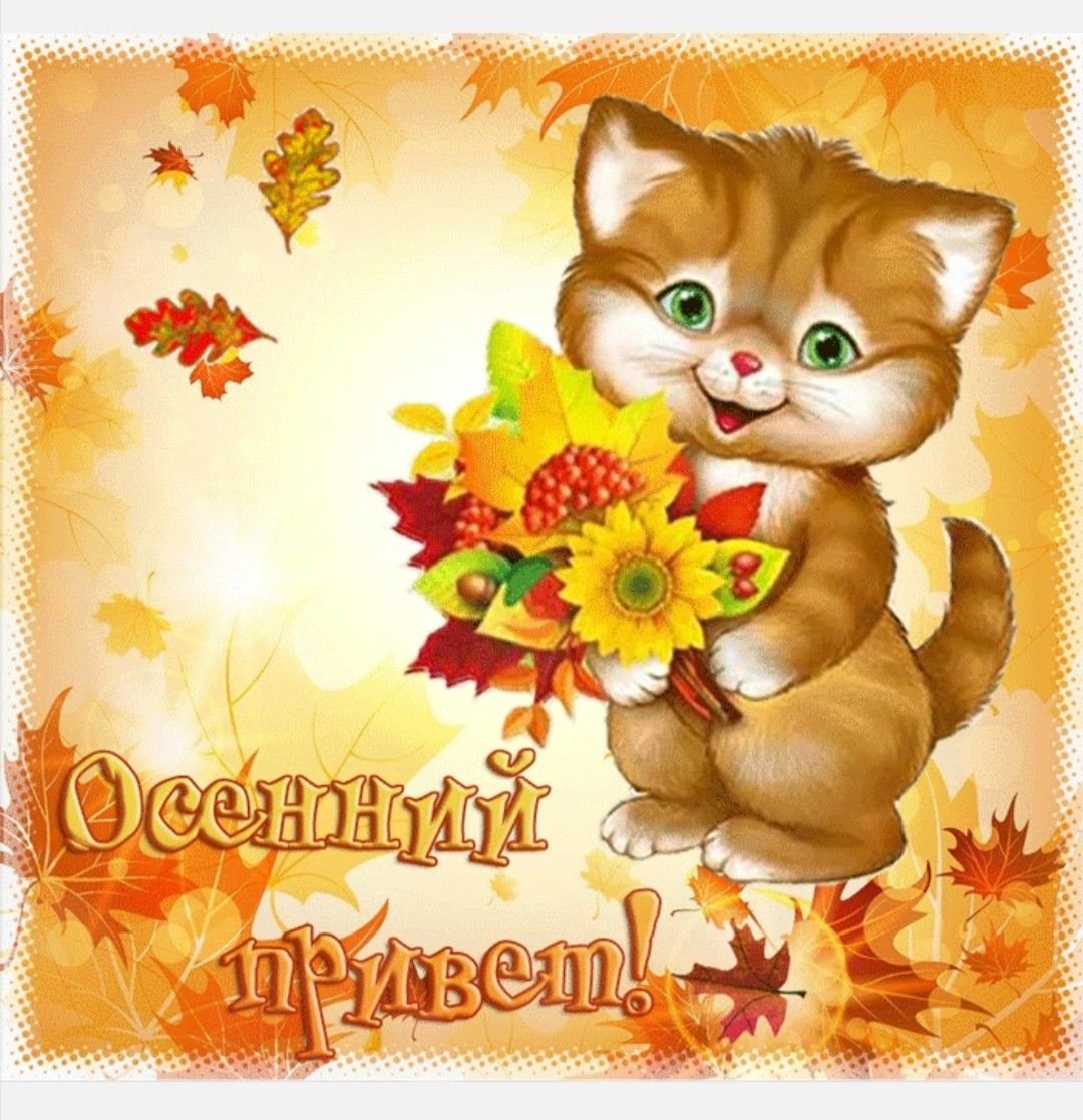 Осенние открытки