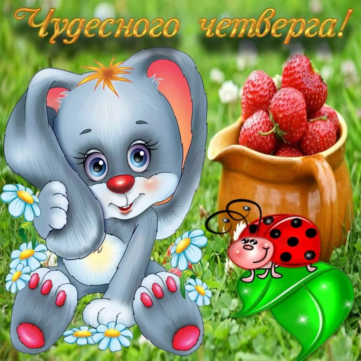 Открытки Веселые и добрые