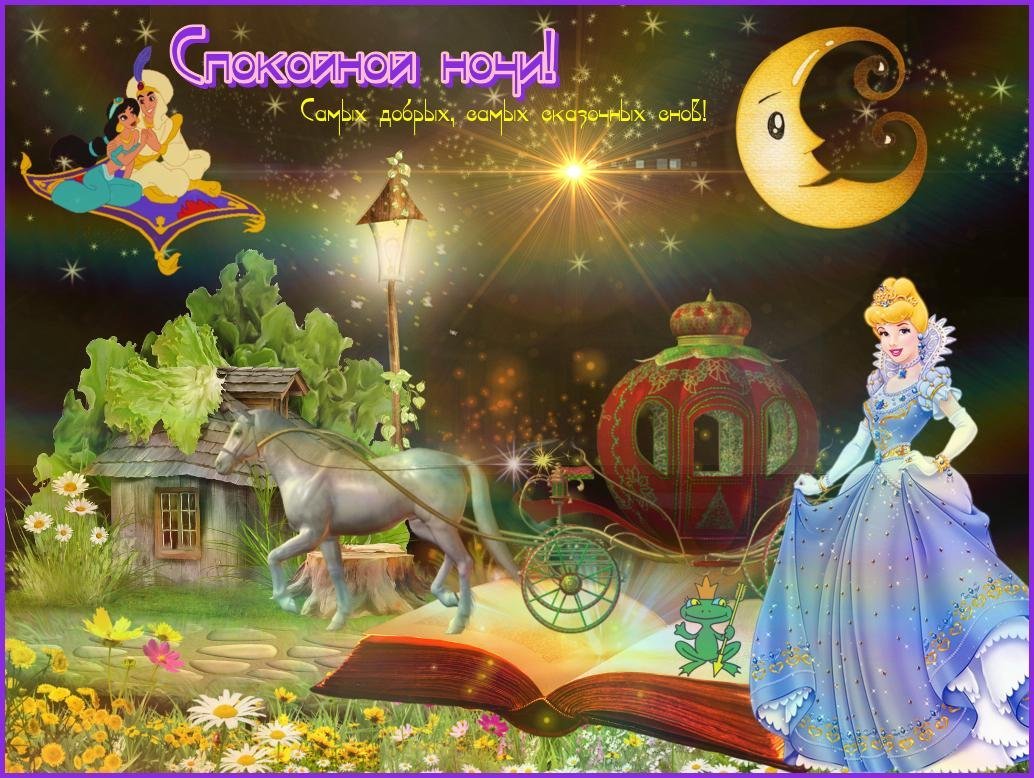 Спокойной ночи сказочные
