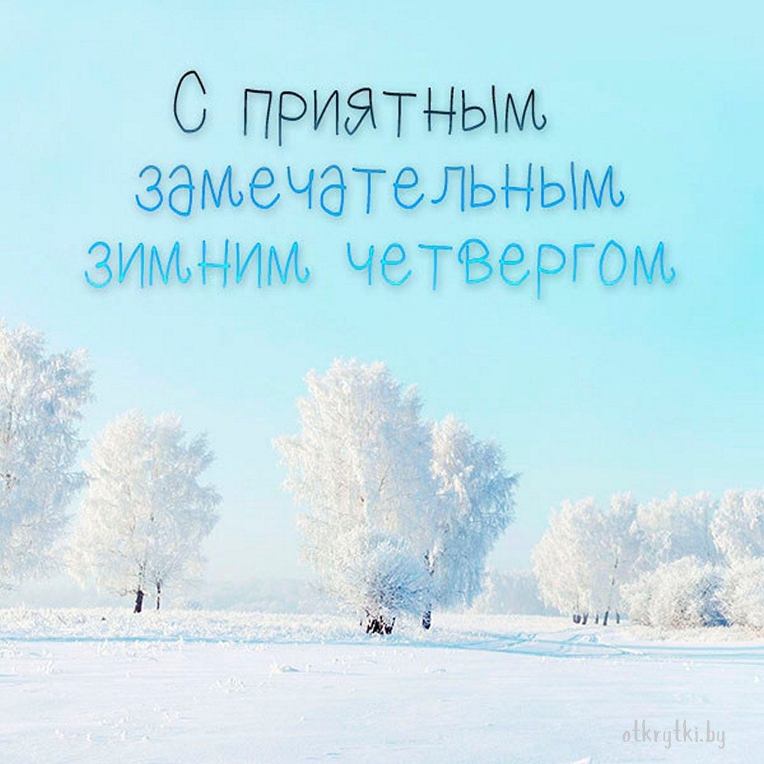 Доброго зимнего четверга