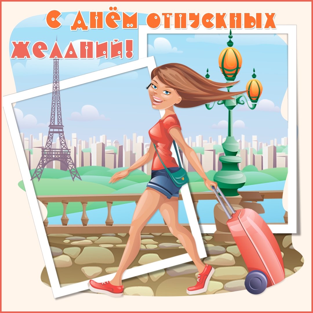 Карикатуры про отпуск