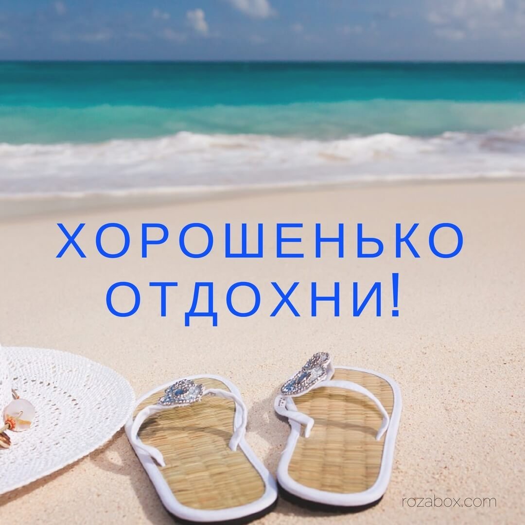 С первым рабочим днём после отпуска