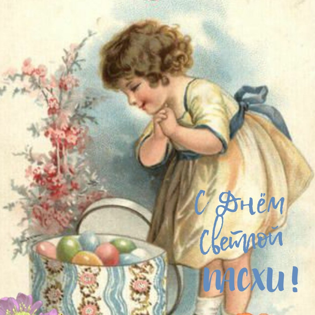 С днем светлой Пасхи ретро