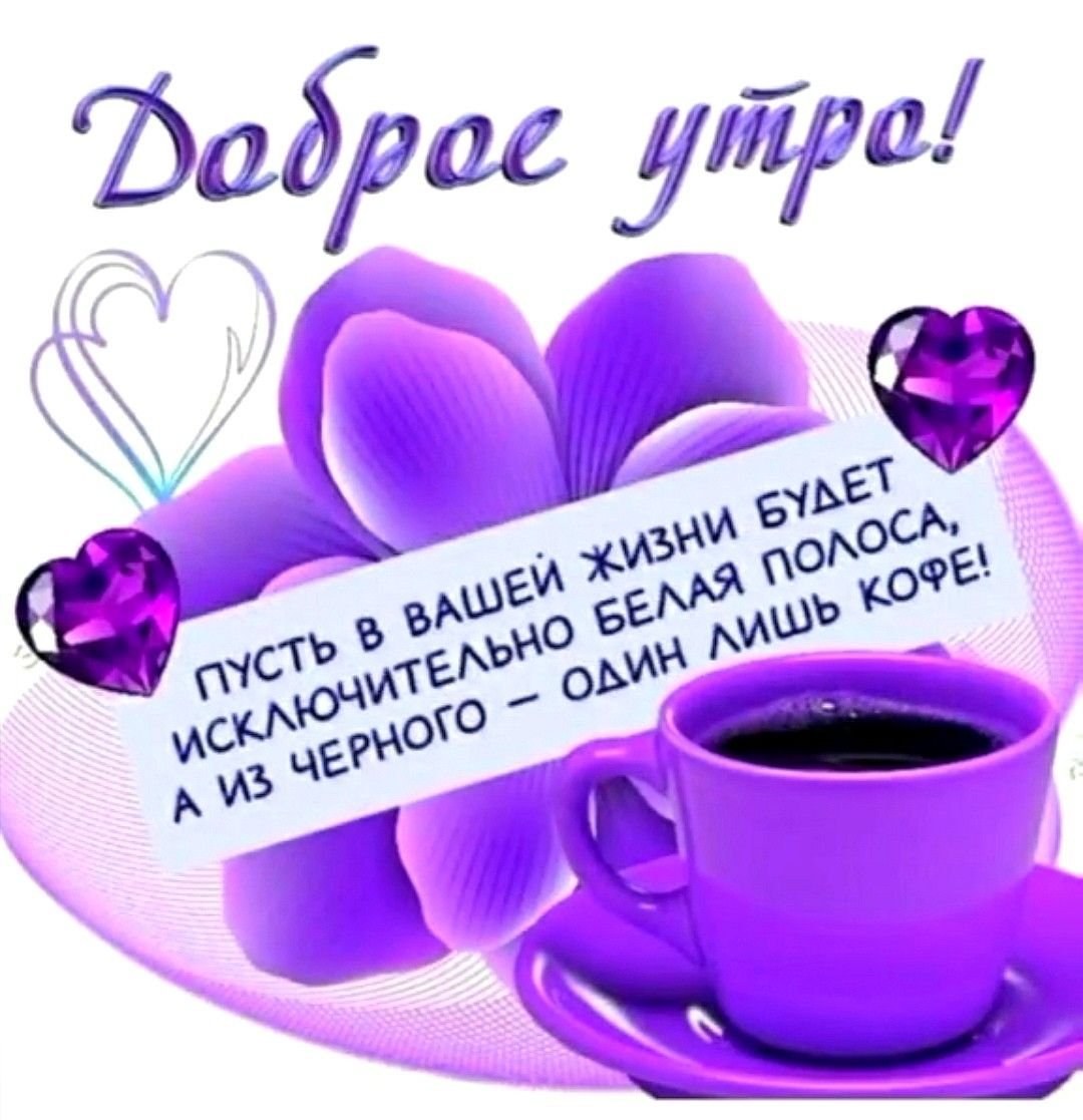 Красивые слова с добрым утром
