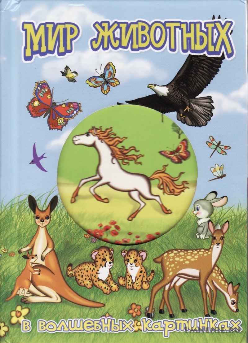 Мир животных книга для детей
