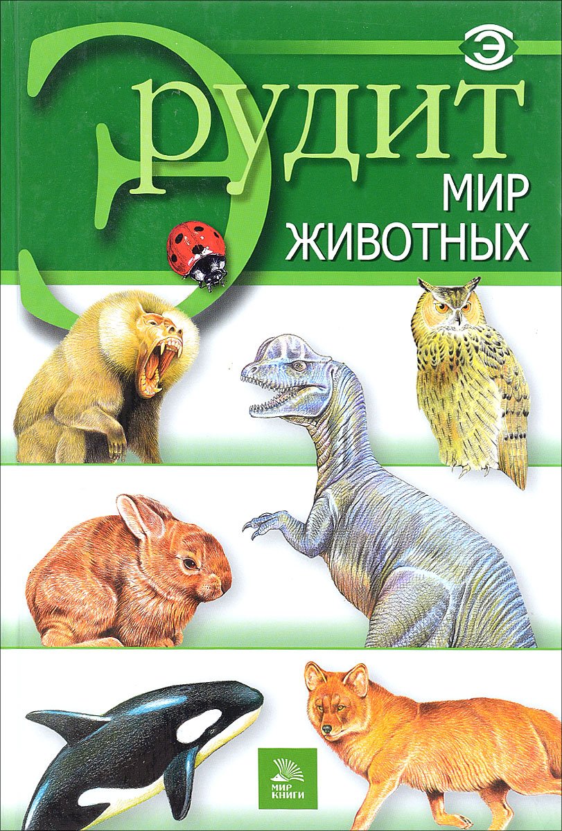 Игорь Акимушкин "в мире животных"