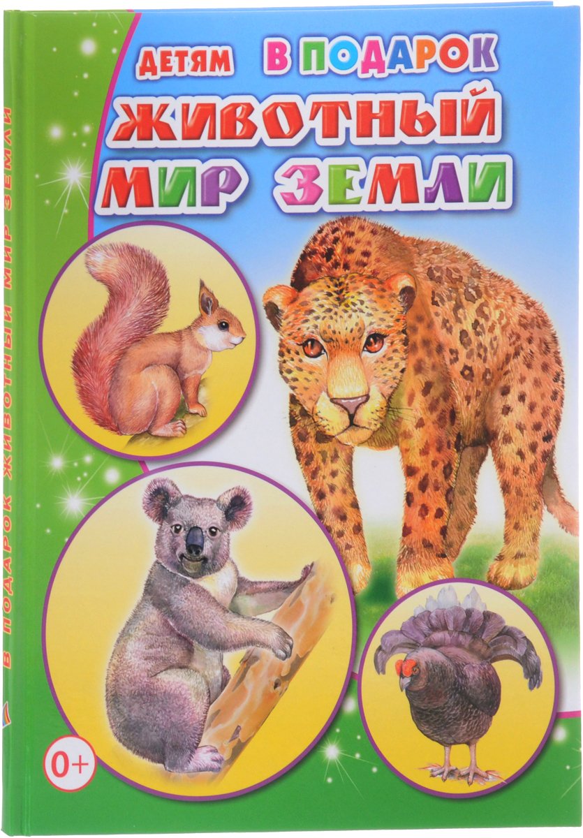 Книжка мир животных
