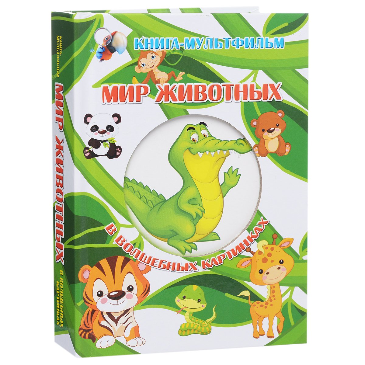 Книга мир животных в волшебных картинках