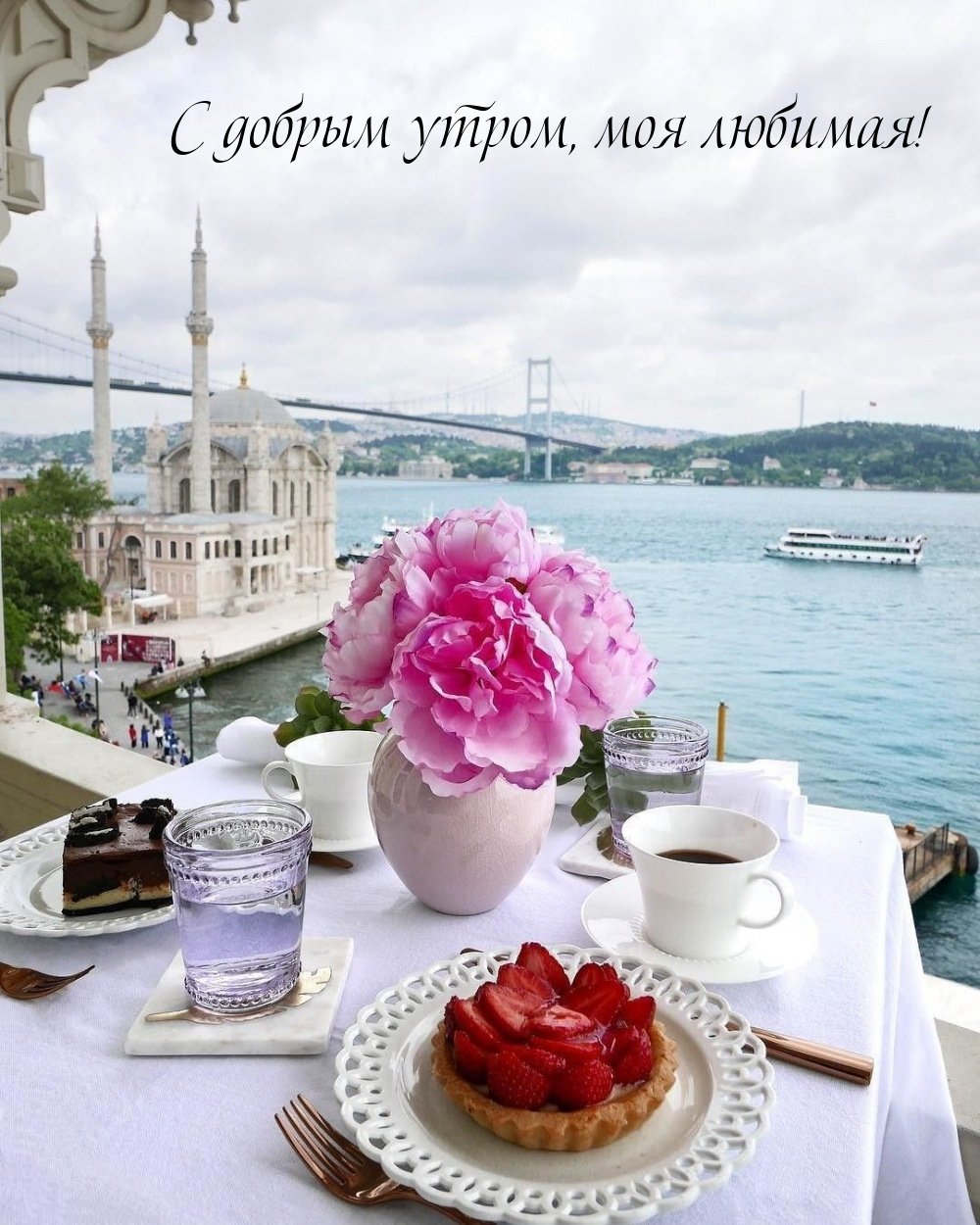 Стамбул Босфор завтрак