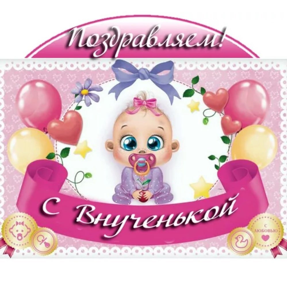 Поздравление с рождением правнучки