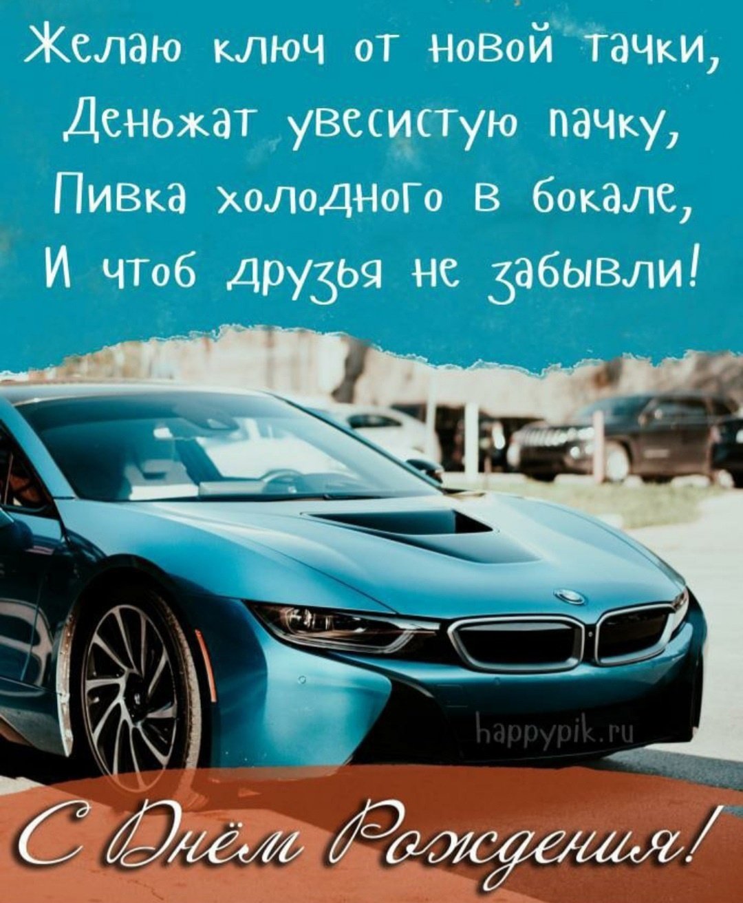 С днём рождения пазрню