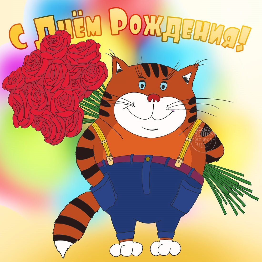 С днём рождения другу