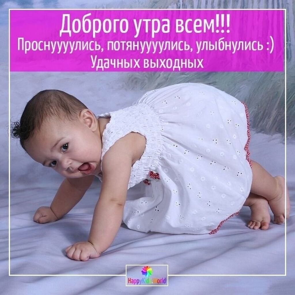 Доброе утро дети
