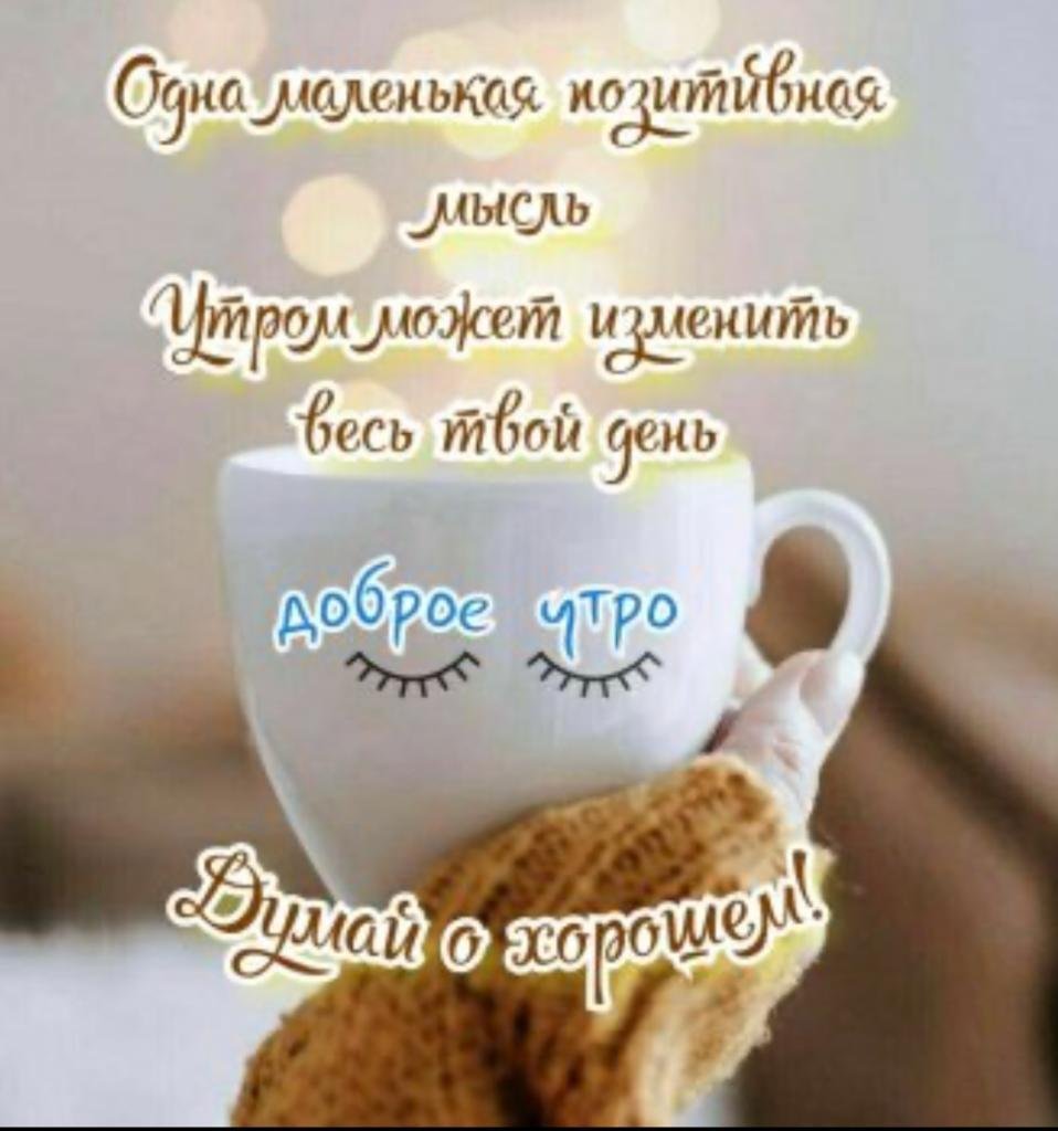 С добрым утром стильные модные