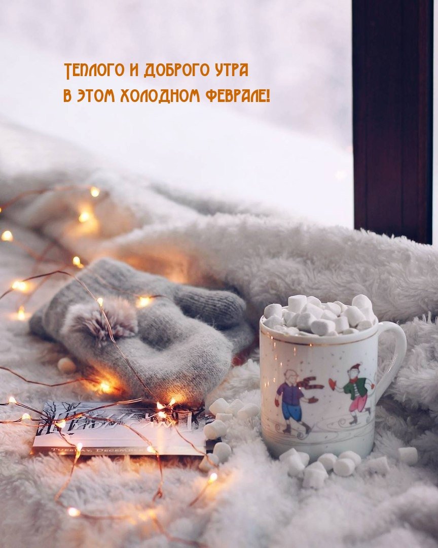 Уютная зима