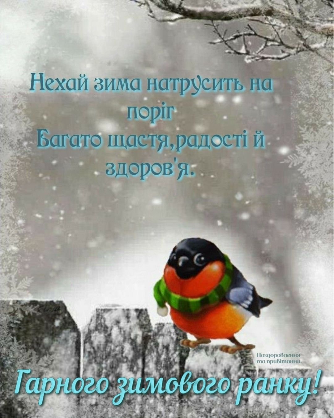 Доброго морозного дня