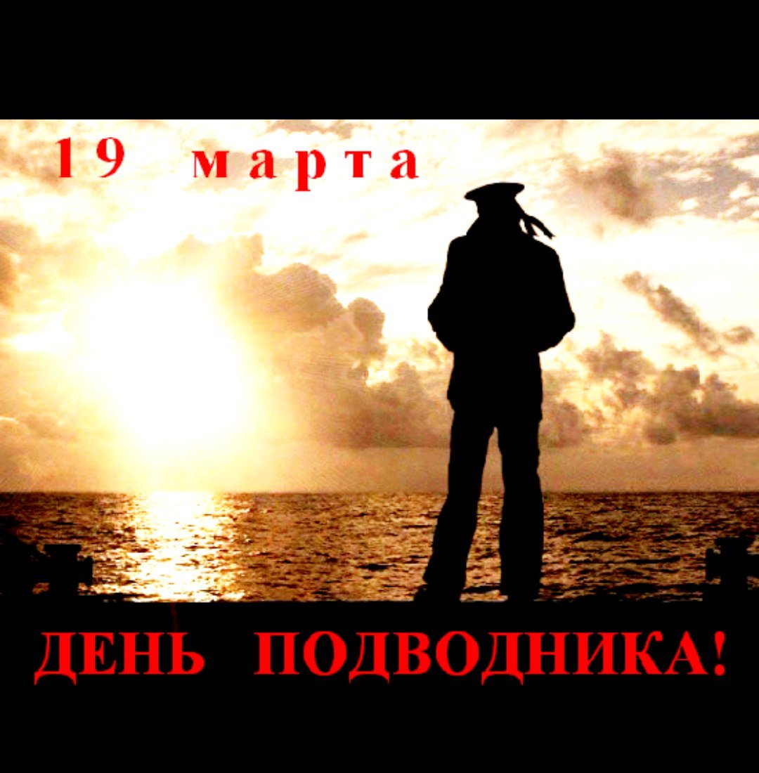 Открытки и поздравления в стихах в День моряка-подводника в России 19 марта