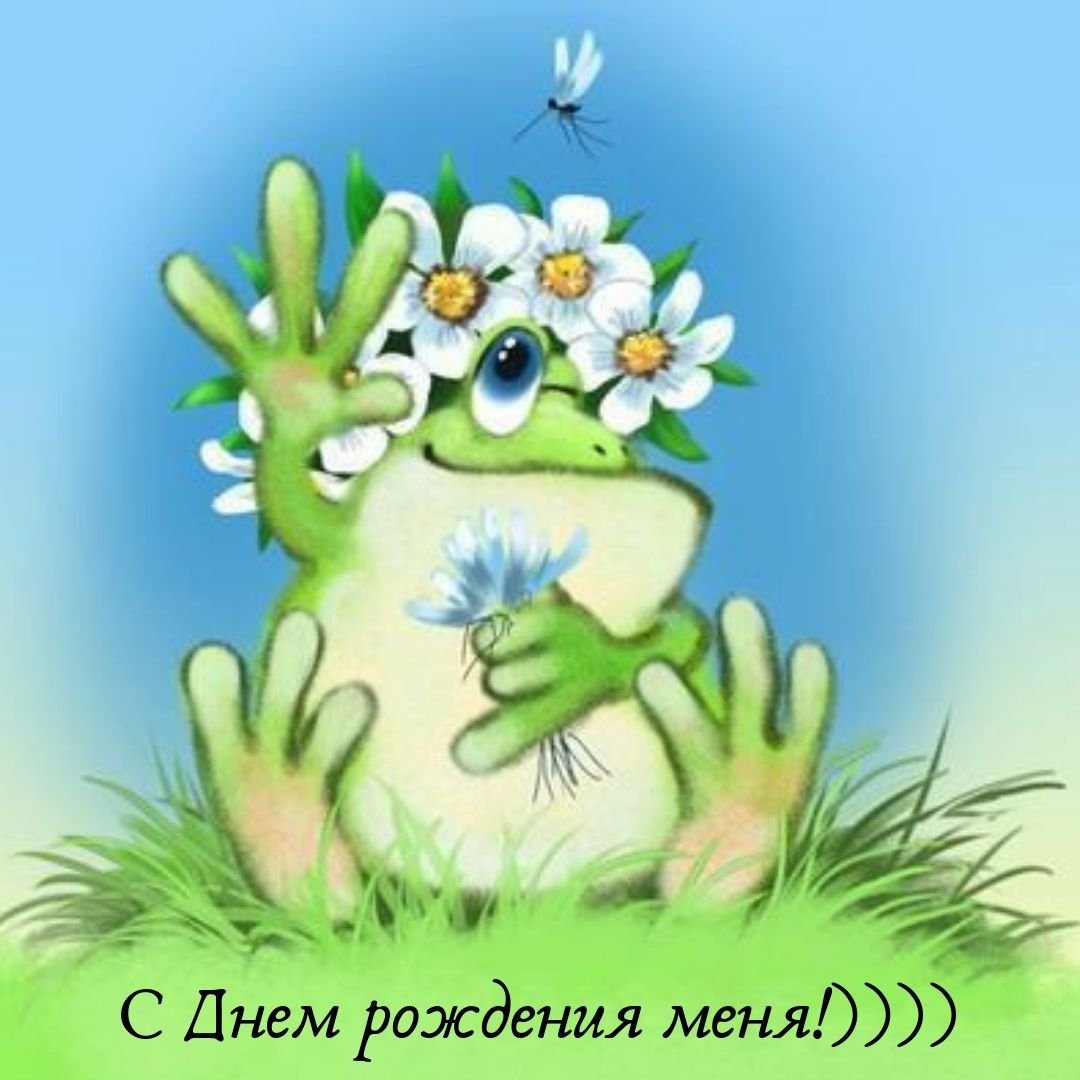 Открытка с днём рождения с лягушонком